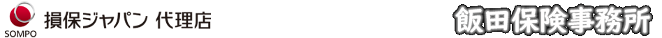 有限会社飯田保険事務所